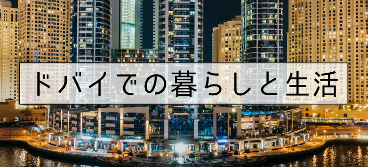 2.ドバイでの暮らしと生活